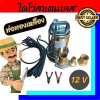 โปรแรง ไดโว่สแตนเลส 12V สายไฟยาว 5 เมตร ยี่ห้อ Onsen ท่อทองเหลือง 3 ขนาด 300 วัตต์ เก็บเงินปลายทาง