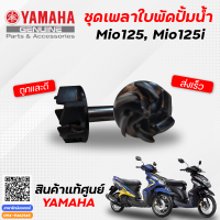 ชุดเพลาใบพัดปั้มน้ำ (แท้) สำหรับรุ่น Mio125, Mio125i