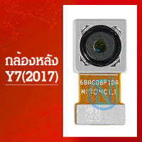 กล้องหลัง ( Big Camera ) HW Y7(2017)