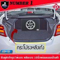 ชุดประหยัด เบสแน่นๆ ซับตู้สำเร็จติดรถยนต์ ขนาด10 นิ้วมีแอมป์ในตัว ยี่ห้อดี Number one ตู้ซับเบส 10 นิ้วพร้อมแอมป์ NUMBER 1 รุ่น NB-10 กำลังขับ 500W