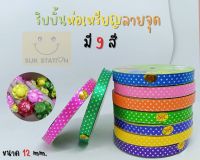 ริบบิ้นพับเหรียญ เหรียญโปรยทาน ลายจุดสีขาว  ตรา s&amp;c