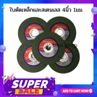 แผ่นตัดสเตนเลส ตัดเหล็ก 4 นิ้ว 1 มิล 10ใบ/กล่อง