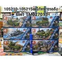 105210-105215 เลโก้ทหารรถถัง พาหนะรวม 6in1 (95pcs-186pcs.)