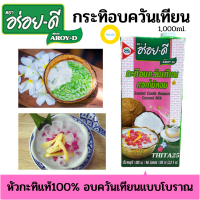 กะทิ,กะทิกล่อง,กะทิ1ลิตร,กะทิอร่อยดี อบควันเทียน ขนาด 1,000ml. อบควันเทียนแบบสูตรโบราณ และเพิ่มกลิ่นหอมพิเศษด้วยกลิ่นดอกไม้ถึง5ชนิด