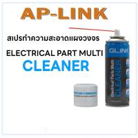 สเปรย์ทำความสะอาดแผงวงจร Cleaner GLC-010 GLINK