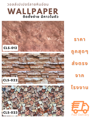 wallpaper วอลเปเปอร์ สติ๊กเกอร์ ติดผนัง กาวในตัว ลายหินอ่อน ขนาด 30x60 cm มี 15 ลายให้เลือก ติดตั้งเองได้ไม่ต้องง้อช่าง การันตีราคาถูกที่สุด