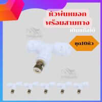 หัวพ่นหมอก​พร้อมสามทางชุด10หัว  เบอร์​ 0.1  ถึง 0.3mm ถอดล้างได้ หัวพ่นหมอกสเตนเลส หัวพ่นละอองน้ำ ลดฝุ่น PM0.25