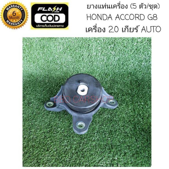 ยางแท่นเครื่อง-ฮอนด้า-แอคคอร์ด-g8-honda-accord-g8-เครื่อง-2-0-auto-5-ตัว-ชุด-รับประกัน-6-เดือน