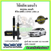 ? MONROE มอนโร โช๊คอัพ HONDA ฮอนด้า ซีวิค เอฟบี CIVIC FB 1.8 ปี 12-16 โช๊คอัพรถยนต์ OE Spectrum รับประกัน 2 ปี