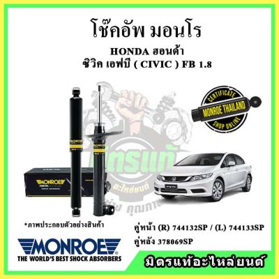 MONROE มอนโร โช๊คอัพ HONDA ฮอนด้า ซีวิค เอฟบี CIVIC FB 1.8 ปี 12-16 โช๊คอัพรถยนต์ OE Spectrum รับประกัน 2 ปี