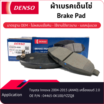 ผ้าเบรคเด็นโซ่ Brake Pad DI260791-00304D TOYOTA KUN40 INNOVA 2.0 (AN40) [Gen1] 2004-2015