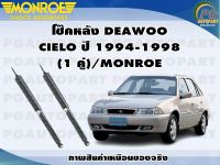 โช๊คหลัง DEAWOO CIELO ปี 1994-1998  (1 คู่)/MONROE REFLEX