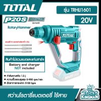 TOTAL ??  สว่านโรตารี่ 16 มม. แบตเตอรี่ ไร้สาย 20V (ไม่รวมแบตเตอรี่และแท่นชาร์จ) แถมฟรี ดอกสว่านโรตารี่ 3 อัน # TRHLI1601 ส่งฟรีทั่วไทย Lithium-Ion rotary hammer