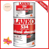 อีพ็อกซี่เสียบเหล็ก LANKO 534 2 กก.REBAR ANCHORING STRUCTURAL EPOXY ADHESIVE LANKO 534 2KG **ขายดีที่สุด**