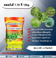 คลอร์เต้ 7.76 จี 15kg. 2,4-ดี-บิวทิล+บิวทาคลอร์ สารกำจัดวัชพืช สารคุมและกำจัดหญ้าใบแคบ กำจัดหญ้าใบกว้าง หญ้าดอกขาว หญ้าข้าวนก ผักปอดนา หนวดปลาดุก กกขนาก กกทราย.