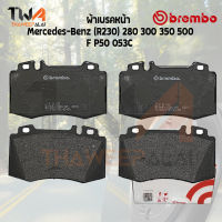 Brembo Ceramic ผ้าเบรคหน้า Mercedes-Benz (R230) 280 300 350 500 P50 053C (GDB1543)