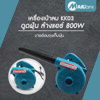 KK03 เครื่องเป่าลมเย็น ทำงานได้ทั้งเป่าลม และดูดฝุ่นในเครื่องเดียวกัน 800วัตต์ รุ่น KK03 พร้อมถุงเก็บฝุ่นและ แปลงถ่าน มีการรับประกัน