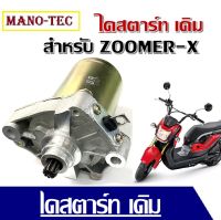 ไดสตาร์ทเดิม (มอเตอร์สตาร์ท) สำหรับ ZOOMER-Xไดร์สตาร์ทเดิม (มอเตอร์สตาร์ท) รุ่น ,ZOOMER-X ไดร์เดิมติดรถสามารถเปลี่ยนใส่เองได้เลย