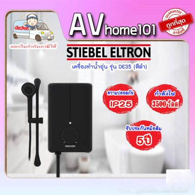 เครื่องทำน้ำอุ่น STIEBEL DE35 3,500 วัตต์