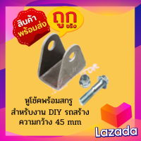 หูโช้ค สำหรับงาน DIY รถสร้าง โกคาร์ท