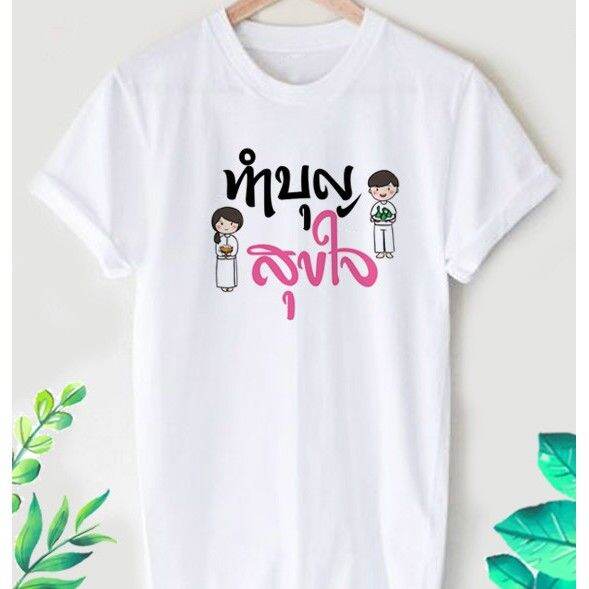 เสื้อยืดลาย-สายบุญ-ลายน่ารักๆ