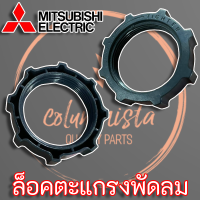 Mitsubishi Electric ล็อคตะแกรงพัดลม (รุ่นเก่า) สำหรับพัดลมขนาด 12" - 16"