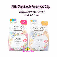 ใหม่ล่าสุด!!!แป้ง PDC Pidite Clear Smooth Powder pdc SPF50 PA+++ 22g.