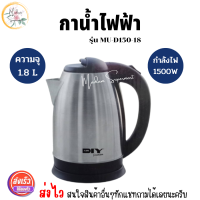 DIY กาต้มน้ำไฟฟ้า รุ่น MU-D150-18 ความจุ 1.8 ลิตร 1500W กาน้ำร้อน กาน้ำไฟฟ้า Electric kettle สแตนเลส 304 ร้อนเร็ว 5นาที ตัดไฟอัตโนมัติ สินค้าคุณภาพดี