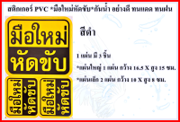 สติกเกอร์ PVC ติดรถ *มือใหม่หัดขับ*กันน้ำ อย่างดี ทนแดด ทนฝน