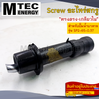 อะไหล่สกรูสำหรับปั๊มน้ำบาดาล MTEC รุ่น SP2-65-0.37