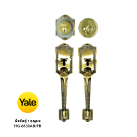 YALE มือจับคู่+กุญแจ HG-6610AB/PB ทองเหลือง 1012653