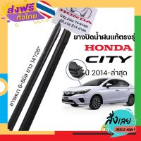 ส่งฟรี ยางปัดน้ำฝน แท้ตรงรุ่น Honda City,ซิตี้ รถปี2014-ล่าสุด ก้านเดิมป้ายแดงใส่ได้เลยแท้100% ส่งจากกรุงเทพ เก็บปลายทาง