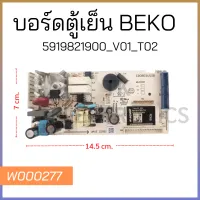 บอร์ดตู้เย็น BEKO 5919821900 V01_T02