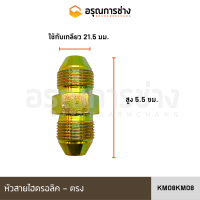 หัวสายไฮดรอลิค KM08KM08/ KM08PM08