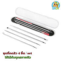 ที่กดสิว ชุดกดสิว อุปกรณ์กดสิว 4 ชิ้น พร้อมกล่อง Acne, blackhead removal tools 4 pcs