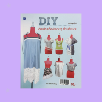 หนังสืองานฝีมือ DIY ดัดแปลงเสื้อผ้าง่ายๆ ด้วยตัวเอง : กระโปรงแปลงร่างกลายเป็นเสื้อคอกกลมแขนกุด, เสื้อผ้าแต่งผ้าลูกไม้สุดเก๋