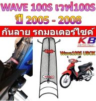 กันลาย เวฟ100s Ubox ปี2005 ลายก้างปลา ลายตาข่ายดำ เหล็กหนา