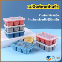 Orna แม่พิมพ์น้ำแข็งก้อน ฝาปิด พร้อมฝา 6 ช่อง Ice tray mould