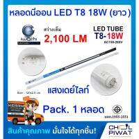 ( Promotion+++) คุ้มที่สุด หลอดนีออนLED หลอดประหยัดไฟแอลอีดี T8 18W หลอดLEDยาว หลอดไฟนีออน LED หลอดไฟ LED T8 18W IWACHI หลอดประหยัดไฟLEDยาว แสงสีขา ราคาดี หลอด ไฟ หลอดไฟตกแต่ง หลอดไฟบ้าน หลอดไฟพลังแดด