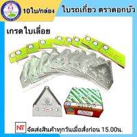 ตราดอกบัว ใบมีดสามเหลี่ยม ใบรถเกี่ยว จำนวน10 ใบ (1 กล่อง=10ใบ) ใบมีดตัดหญ้า ใบรถเกี่ยวตราดอกบัว เกรดใบเลื่อย (ดีที่สุด)   ใบตัดหญ้าตราดอกบั