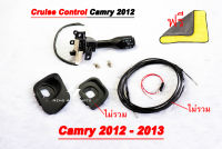 ครูซคอนโทล Cruise Control  Camry 2012-2013 ประกัน 1 ปี