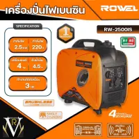 ROWEL  เครื่องปั่นไฟ รุ่น RW2500IS 2500วัตต์ 4แรงม้า 220V อินเวอร์เตอร์ ลานดึงสตาร์ท ปั่นไฟ เครื่องยนต์เบนซิน GASOLINE INVERTER GENERATOR