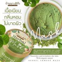 ?สครับบ้านนาเฮิร์บ ?Herbal Mask ตัวดังใน tiktok