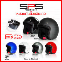 หมวกกันน็อควินเทจ แถมฟรี ชิลด์หน้าและแก๊บหน้าหมวก ทุกใบ มี6สี ให้เลือก หมวกกันน็อค Vintage หมวกกันน็อคคลาสสิค classic helmet SPSmotor