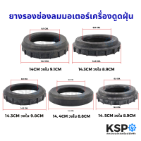 ยางรองช่องลมมอเตอร์ เครื่องดูดฝุ่น ขนาด 14cm / 14.3cm / 14.4cm / 14.5cm อะไหล่เครื่องดูดฝุ่น