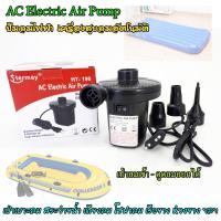 AC Electric Air Pump ปั๊มลมไฟฟ้า ปั๊มลมอัตโนมัติ ที่สูบลม เบาะลม โซฟาเป่าลม เครื่องปั๊มลม ปั๊มลม เครื่องสูบลม เครื่องเป่าลม ที่สูบลมไฟฟ้า เครื่องสูบลม เรือยาง แพยาง สระว่ายน้ำเป่าลม ห่วงยาง