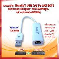 สายแปลง iDeaSaT USB2.0 To LAN Rj45 Ethernet Adepter 10/100Mbps.(สำหรับกล่องA5HD)