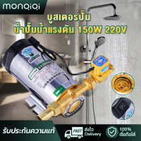 MonQiQiอิบูสเตอร์ปั๊ม 100W/150W 220v บูสเตอร์ปั๊ม เพิ่มความดันของน้ำประปาปั้มน้ำแรงดัน เพิ่มความดันของเครื่องทำน้ำอุ่น[พร้อมส่ง]