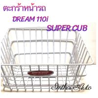 ตะกร้าหน้ารถ: DREAM 110-i (SUPER CUB) พร้อมน๊อตยึดตะกร้า สินค้าแข็งแรง สวยงาม