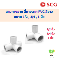 SCG สามทางตั้งฉาก สีทางตั้งฉาก ท่อหนา อุปกรณ์ท่อไฟฟ้า PVC สีขาว ขนาด 1/2 , 3/4 , 1 นิ้ว